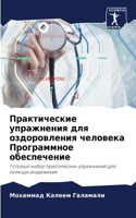 Практические упражнения для оздоровлени&