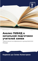 Анализ ПИБИД в начальной подготовке учите