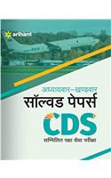 Addhyyaywar Khandwar Solved Papers CDS Sammillit Raksha Seva