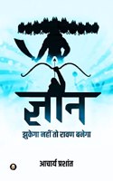 Gyan / &#2332;&#2381;&#2334;&#2366;&#2344;: &#2333;&#2369;&#2325;&#2375;&#2327;&#2366; &#2344;&#2361;&#2368;&#2306; &#2340;&#2379; &#2352;&#2366;&#2357;&#2339; &#2348;&#2344;&#2375;&#2327;&#23