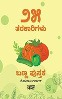 25 Vegetables Colouring Book in Kannada / à³¨à³« à²¤à²°à²•à²¾à²°à²¿à²—à²³à³ à²¬à²£à³à²£ à²ªà³à²¸à³à²¤à²• : 25 Colouring Pages of Vegetables | Gift for Kids and Toddlers, Ages 3-8 | Painting and Drawing Book in Kannada with 25 Big Vegetable Pict