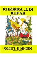Khodit Zi Mnoyu Workbook