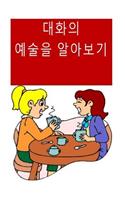 Learn the Art of Conversation (Korean)