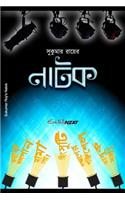 Sukumar Roy's Natok: A Collection of Bengali Humorous Drama