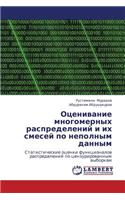 Otsenivanie Mnogomernykh Raspredeleniy I Ikh Smesey Po Nepolnym Dannym