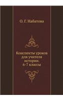 Konspekty urokov dlya uchitelya istorii. 6-7 klassy: (Russian)