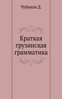 Kratkaya gruzinskaya grammatika