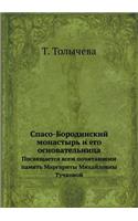 Спасо-Бородинский монастырь и его основk