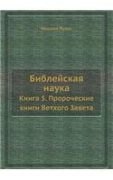 Библейская наука: ????? 5. ??????????? ????? ??????? ??????(Russian)