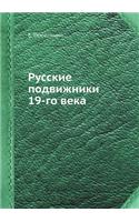 &#1056;&#1091;&#1089;&#1089;&#1082;&#1080;&#1077; &#1087;&#1086;&#1076;&#1074;&#1080;&#1078;&#1085;&#1080;&#1082;&#1080; 19-&#1075;&#1086; &#1074;&#1077;&#1082;&#1072;: (Russian)