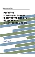 &#1056;&#1072;&#1079;&#1074;&#1080;&#1090;&#1080;&#1077; &#1082;&#1086;&#1084;&#1084;&#1091;&#1085;&#1080;&#1082;&#1072;&#1090;&#1080;&#1074;&#1085;&#1099;&#1093; &#1080; &#1088;&#1077;&#1075;&#1091;&#1083;&#1103;&#1090;&#1080;&#1074;&#1085;&#1099;: (Russian)