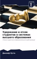 &#1059;&#1076;&#1077;&#1088;&#1078;&#1072;&#1085;&#1080;&#1077; &#1080; &#1086;&#1090;&#1089;&#1077;&#1074; &#1089;&#1090;&#1091;&#1076;&#1077;&#1085;&#1090;&#1086;&#1074; &#1074; &#1089;&#1080;&#1089;&#1090;&#1077;&#1084;&#1072;&#1093; &#1074;&#10