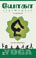 யோகா கற்றுக்கொள்ளுங்கள் / Yoga Katrukollungal