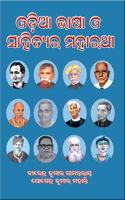 Odia Bhasa o Sahityara Maharathi
