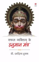 Safal Vyaktitva Ke Hanuman Mantra