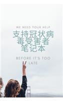 支持冠状病毒受害者 笔记本
