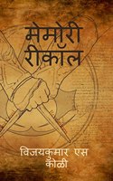 Memory Recall / à¤®à¥‡à¤®à¥‹à¤°à¥€ à¤°à¥€à¤•à¥‰à¤²