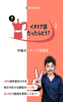 イタリア語だったらどう？2 「独学で中級のイタリア語を楽しく勉強でӔ