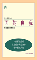 &#38754;&#23565;&#33258;&#25105; (Self-Confrontation Chinese Traditional): &#38272;&#24466;&#36914;&#28145;&#35347;&#32244;&#25163;&#20874; (A Manual for In-Depth Biblical Discipleship)