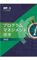 The Standard for Program Management - Fourth Edition (JAPANESE)