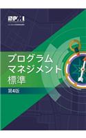 Standard for Program Management - Fourth Edition (Japanese)