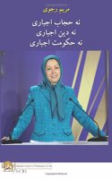 نه حجاب اجباری نه دین اجباری نه حکومت اجبا&#