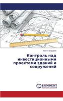 Kontrol' nad investitsionnymi proektami zdaniy i sooruzheniy