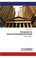 Sushchnost' Konstitutsionalizma