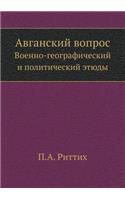 Авганский вопрос