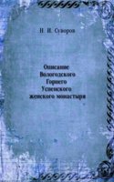 Opisanie Vologodskogo Gornego Uspenskogo zhenskogo monastyrya