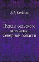 Nuzhdy selskogo hozyajstva Severnoj oblasti