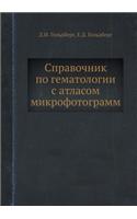 Spravochnik Po Gematologii S Atlasom Mikrofotogramm