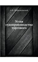 Устав судопроизводства торгового