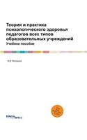 &#1058;&#1077;&#1086;&#1088;&#1080;&#1103; &#1080; &#1087;&#1088;&#1072;&#1082;&#1090;&#1080;&#1082;&#1072; &#1087;&#1089;&#1080;&#1093;&#1086;&#1083;&#1086;&#1075;&#1080;&#1095;&#1077;&#1089;&#1082;&#1086;&#1075;&#1086; &#1079;&#1076;&#1086;&#1088: &#1059;&#1095;&#1077;&#1073;&#1085;&#1086;&#1077; &#1087;&#1086;&#1089;&#1086;&#1073;&#1080;&#1077;