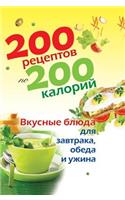 200 recipes with 200 calories. Delicious meals for breakfast, lunch and dinner