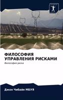 ФИЛОСОФИЯ УПРАВЛЕНИЯ РИСКАМИ