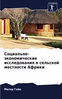 Социально-экономические исследования в с
