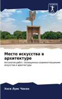 Место искусства в архитектуре