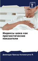 Индексы шока как прогностические показат
