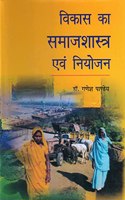 Vikas ka Samajshastra evam Niyojan