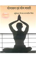 Yogasan Evam Yog Bharti