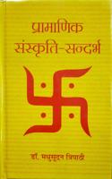Pramanik Sanskriiti - Sandarbh