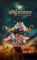Audumbaravat - Eka Shoor Yoddhyachi Vilupt Kahani - (à¤”à¤¦à¥�à¤‚à¤¬à¤°à¤¾à¤µà¤¤ - à¤�à¤•à¤¾ à¤¶à¥‚à¤° à¤¯à¥‹à¤¦à¥�à¤§à¤¾à¤šà¥€ à¤µà¤¿à¤²à¥�à¤ªà¥�à¤¤ à¤•à¤¹à¤¾à¤£à¥€) - Marathi