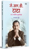 J.R.D. Tata : Biography Book in Marathi Motivational (à¤œà¥‡. à¤†à¤°. à¤¡à¥€. à¤Ÿà¤¾à¤Ÿà¤¾) à¤Ÿà¤¾à¤Ÿà¤¾ à¤ªà¤°à¥à¤µà¤¾à¤¤à¥€à¤² à¤¸à¥à¤µà¤°à¥à¤£à¤•à¤¾à¤³ (à¤‰à¤¦à¥à¤¯à¥‹à¤œà¤• à¤ªà¥à¤°à¥‡à¤°à¤£à¤¾à¤¦à¤¾à¤¯à¥€ à¤®à¤°à¤¾à¤ à¥€ à¤šà¤°à¤¿à¤¤à¥à¤