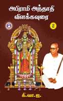 Abirami Anthathi Vilakkavoorai - Vol. 2