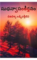 Sudhanvaa Samkeerthanam