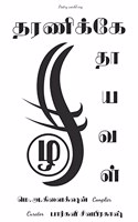 Tharanikke thaayaval