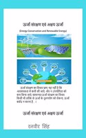 Urjaa Sanrakshan evam Akshay Urjaa (Energy Conservation and Renewable Energy) / ऊर्जा संरक्षण एवं अक्षय ऊर्