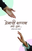 premachi shappath ahe tula / à¤ªà¥�à¤°à¥‡à¤®à¤¾à¤šà¥€ à¤¶à¤ªà¥�à¤ªà¤¥ à¤†à¤¹à¥‡ à¤¤à¥�à¤²à¤¾