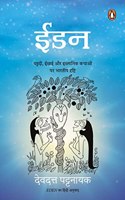 Eden: Yahudi, Isai Aur Islamik Kathaon Par Bhartiya Drishti
